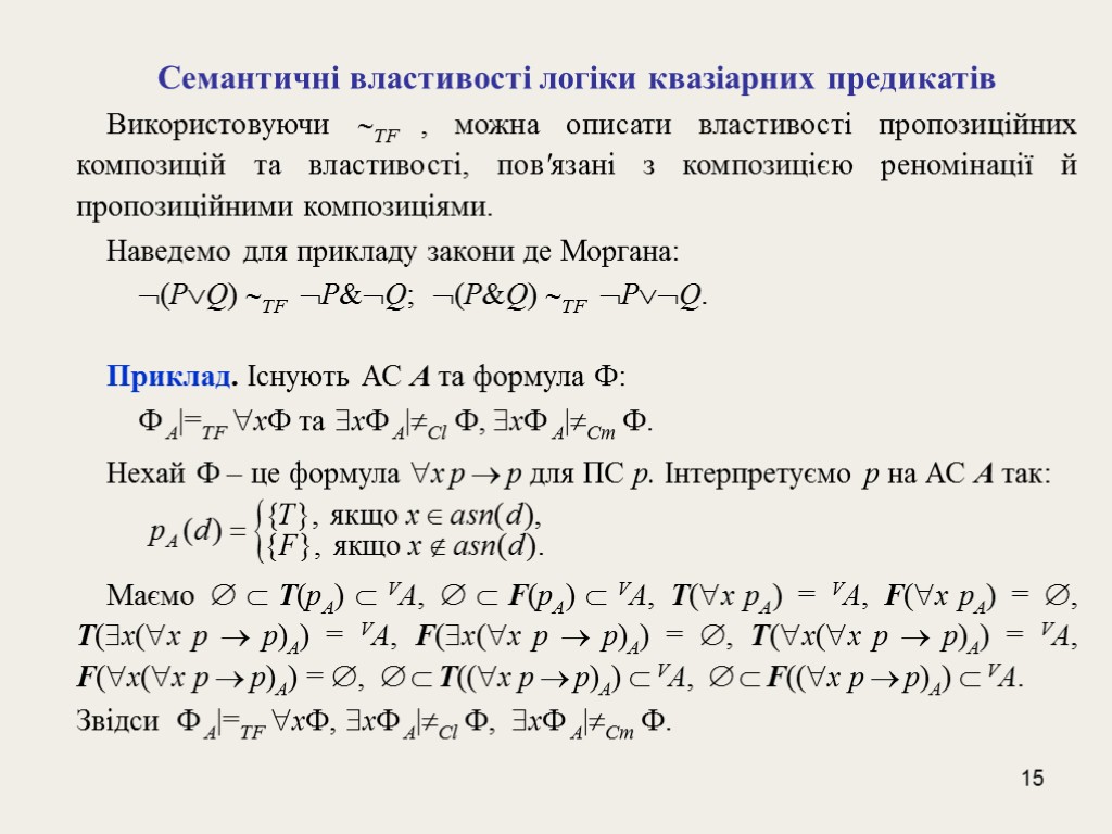 15 Семантичні властивості логіки квазіарних предикатів Використовуючи TF , можна описати властивості пропозиційних композицій